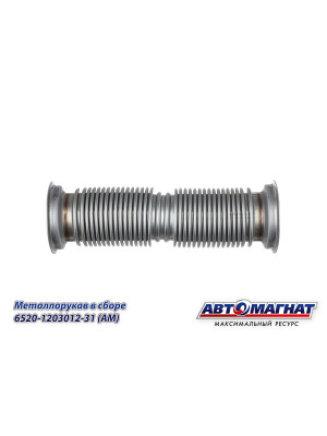 Металлорукав КАМАЗ 6520  ЕВРО-4 "Автомагнат" (AM-77-036) 6520-1203012-31