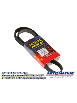 Ремень ручейковый "Автомагнат" (AM-26-104) 6PK1115