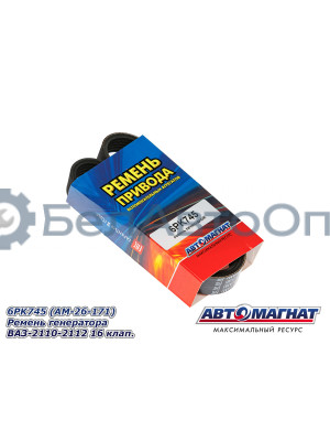 Ремень генератора ВАЗ-2110-2112 "Автомагнат" (AM-26-169) 6PK745