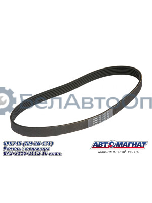 Ремень генератора ВАЗ-2110-2112 "Автомагнат" (AM-26-169) 6PK745
