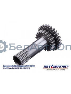 Вал привода ВОМ МТЗ-80/82(KFJ-8903) "Автомагнат" (AM-55-239) 70-1601026