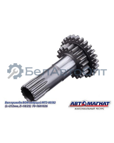 Вал привода ВОМ МТЗ-80/82(KFJ-8903) "Автомагнат" (AM-55-239) 70-1601026