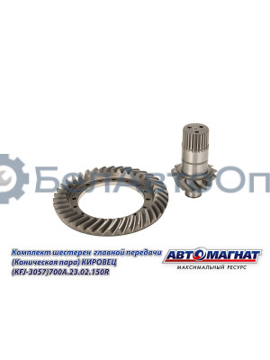 Комплект шестерен  главной передачи "Автомагнат" (AM-55-371) 700А.23.02.150R