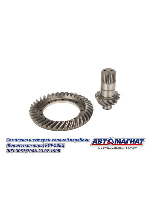 Комплект шестерен  главной передачи "Автомагнат" (AM-55-371) 700А.23.02.150R