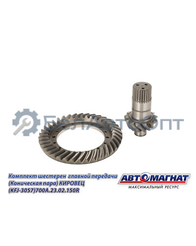 Комплект шестерен  главной передачи "Автомагнат" (AM-55-371) 700А.23.02.150R