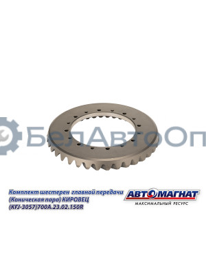 Комплект шестерен  главной передачи "Автомагнат" (AM-55-371) 700А.23.02.150R