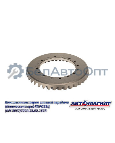 Комплект шестерен  главной передачи "Автомагнат" (AM-55-371) 700А.23.02.150R