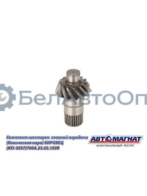 Комплект шестерен  главной передачи "Автомагнат" (AM-55-371) 700А.23.02.150R