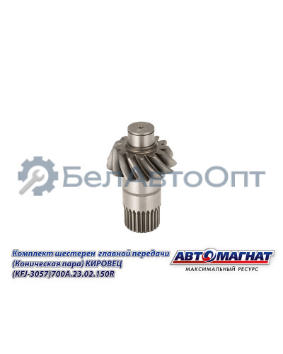 Комплект шестерен  главной передачи "Автомагнат" (AM-55-371) 700А.23.02.150R