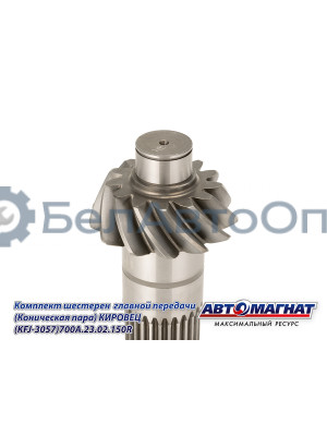 Комплект шестерен  главной передачи "Автомагнат" (AM-55-371) 700А.23.02.150R