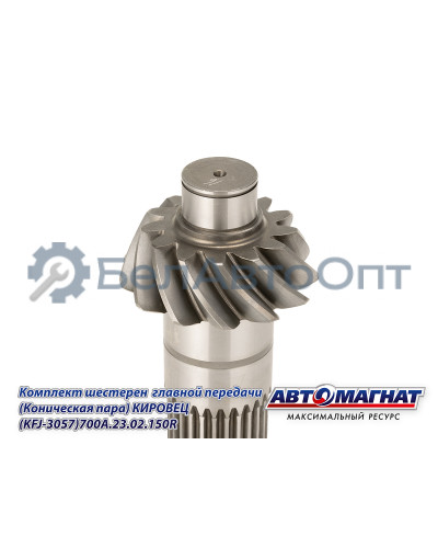 Комплект шестерен  главной передачи "Автомагнат" (AM-55-371) 700А.23.02.150R