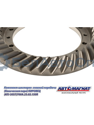 Комплект шестерен  главной передачи "Автомагнат" (AM-55-371) 700А.23.02.150R