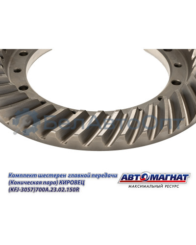 Комплект шестерен  главной передачи "Автомагнат" (AM-55-371) 700А.23.02.150R