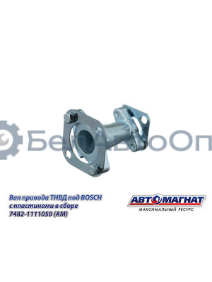 Вал привода ТНВД "Автомагнат" (AM-71-027) 7482-1111050