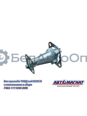 Вал привода ТНВД "Автомагнат" (AM-71-027) 7482-1111050