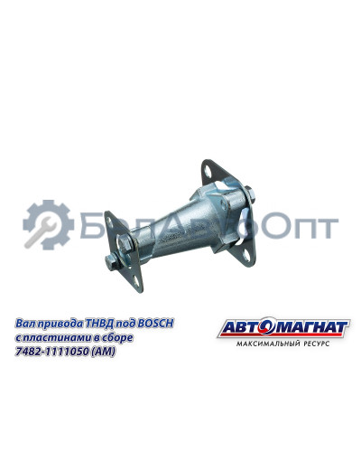 Вал привода ТНВД "Автомагнат" (AM-71-027) 7482-1111050