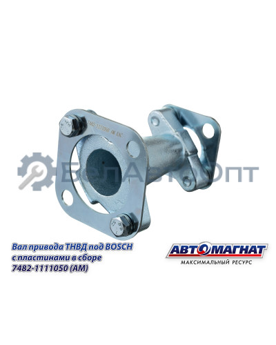 Вал привода ТНВД "Автомагнат" (AM-71-027) 7482-1111050