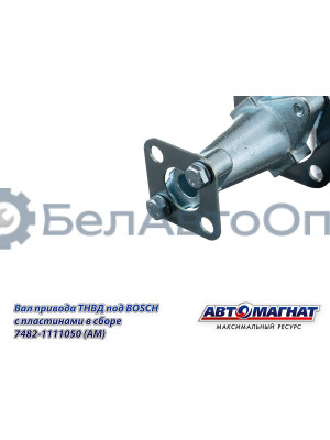 Вал привода ТНВД "Автомагнат" (AM-71-027) 7482-1111050