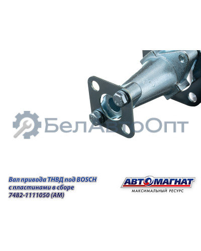 Вал привода ТНВД "Автомагнат" (AM-71-027) 7482-1111050