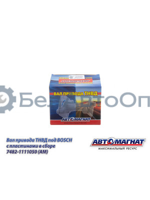 Вал привода ТНВД "Автомагнат" (AM-71-027) 7482-1111050