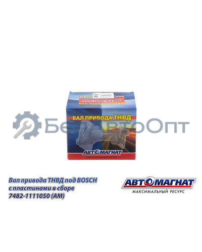 Вал привода ТНВД "Автомагнат" (AM-71-027) 7482-1111050