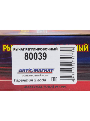 Рычаг тормоза регулировочный "Автомагнат" (AM-27-047) 80039