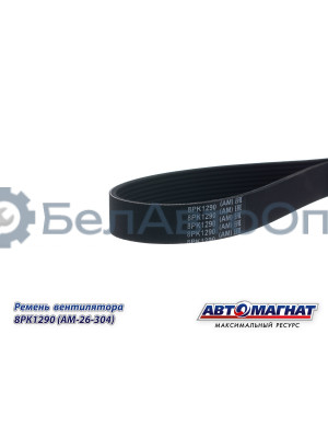 Ремень вентилятора (дв.Вейчай) WP9H, WP10H "Автомагнат" (AM-26-304) 8PK1290