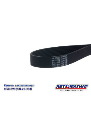 Ремень вентилятора (дв.Вейчай) WP9H, WP10H "Автомагнат" (AM-26-304) 8PK1290