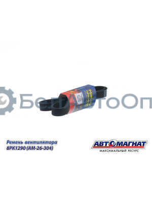 Ремень вентилятора (дв.Вейчай) WP9H, WP10H "Автомагнат" (AM-26-304) 8PK1290
