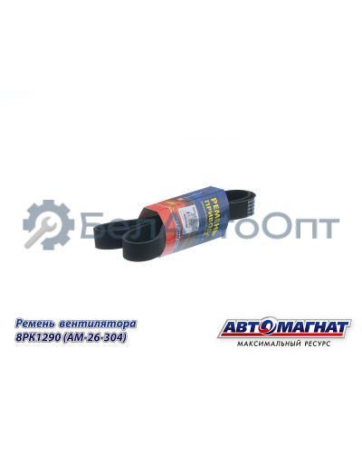 Ремень вентилятора (дв.Вейчай) WP9H, WP10H "Автомагнат" (AM-26-304) 8PK1290