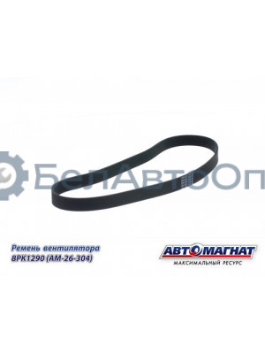 Ремень вентилятора (дв.Вейчай) WP9H, WP10H "Автомагнат" (AM-26-304) 8PK1290