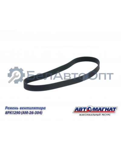 Ремень вентилятора (дв.Вейчай) WP9H, WP10H "Автомагнат" (AM-26-304) 8PK1290