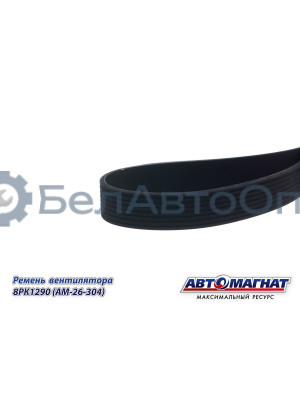 Ремень вентилятора (дв.Вейчай) WP9H, WP10H "Автомагнат" (AM-26-304) 8PK1290