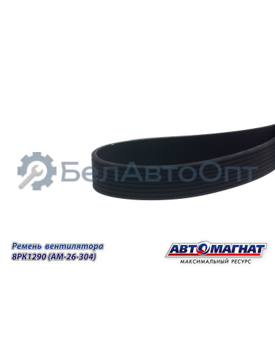 Ремень вентилятора (дв.Вейчай) WP9H, WP10H "Автомагнат" (AM-26-304) 8PK1290