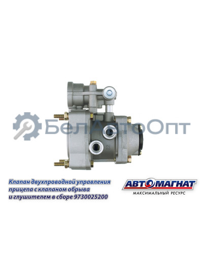Клапан двухпроводный упр.прицепа с клапаном обрыва и глушителем в сборе "Автомагнат" (AM-30-031) 9730025200