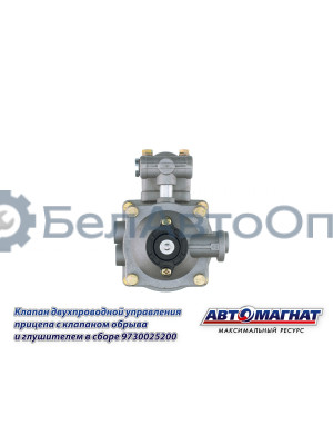 Клапан двухпроводный упр.прицепа с клапаном обрыва и глушителем в сборе "Автомагнат" (AM-30-031) 9730025200