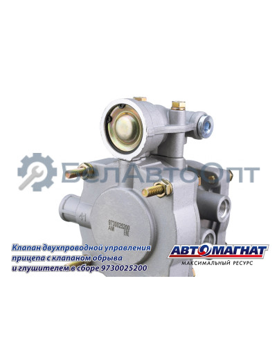 Клапан двухпроводный упр.прицепа с клапаном обрыва и глушителем в сборе "Автомагнат" (AM-30-031) 9730025200