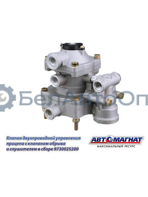 Клапан двухпроводный упр.прицепа с клапаном обрыва и глушителем в сборе "Автомагнат" (AM-30-031) 9730025200