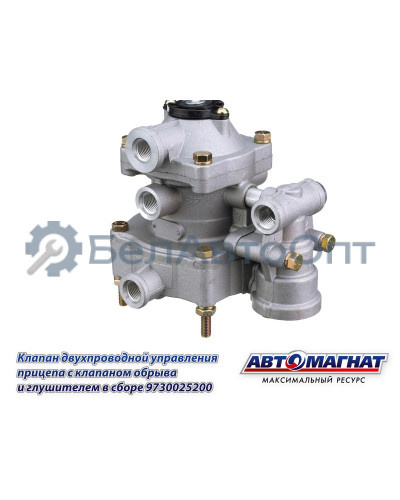 Клапан двухпроводный упр.прицепа с клапаном обрыва и глушителем в сборе "Автомагнат" (AM-30-031) 9730025200