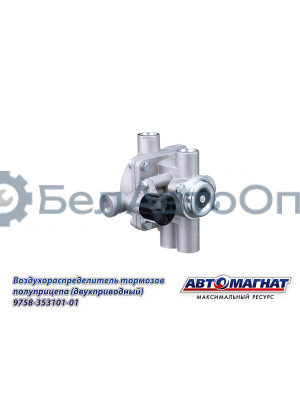 Воздухораспределитель ЗИЛ, КАМАЗ, МАЗ "Автомагнат" (AM-30-041) 9758-3531010-01