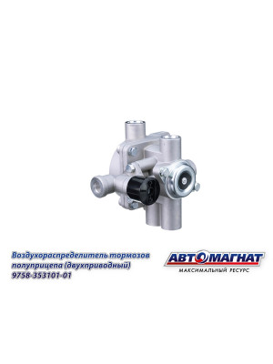 Воздухораспределитель ЗИЛ, КАМАЗ, МАЗ "Автомагнат" (AM-30-041) 9758-3531010-01