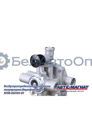Воздухораспределитель ЗИЛ, КАМАЗ, МАЗ "Автомагнат" (AM-30-041) 9758-3531010-01