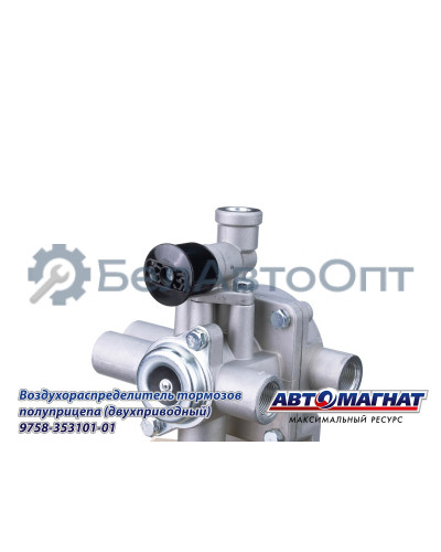 Воздухораспределитель ЗИЛ, КАМАЗ, МАЗ "Автомагнат" (AM-30-041) 9758-3531010-01
