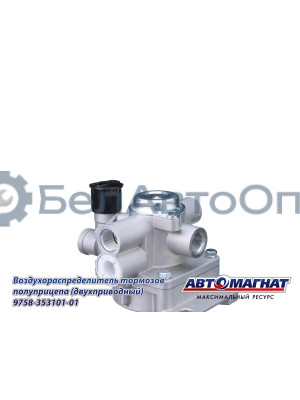 Воздухораспределитель ЗИЛ, КАМАЗ, МАЗ "Автомагнат" (AM-30-041) 9758-3531010-01