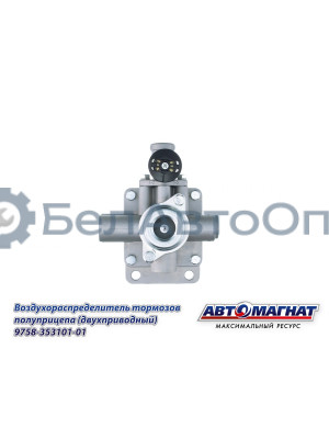 Воздухораспределитель ЗИЛ, КАМАЗ, МАЗ "Автомагнат" (AM-30-041) 9758-3531010-01