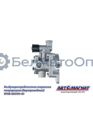 Воздухораспределитель ЗИЛ, КАМАЗ, МАЗ "Автомагнат" (AM-30-041) 9758-3531010-01