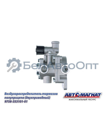 Воздухораспределитель ЗИЛ, КАМАЗ, МАЗ "Автомагнат" (AM-30-041) 9758-3531010-01