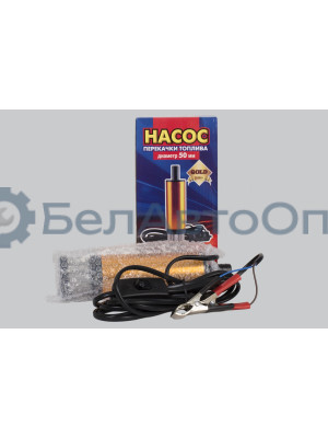 Насос Перекачки  топлива "Gold"  D50мм/12В  съемный фильтр (погружной, электрический)  "Автомагнат" (AM-21-001