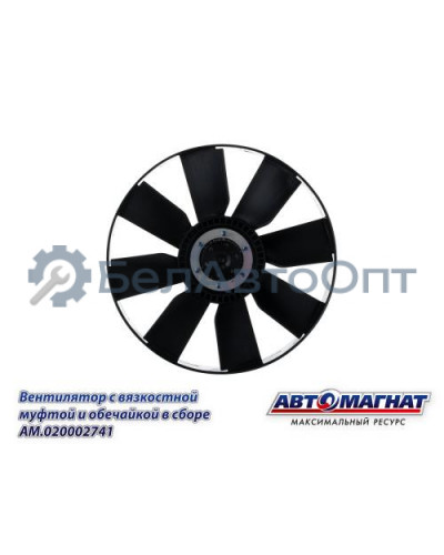 Вентилятор "Автомагнат" (AM-82-020) 20002741