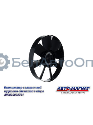 Вентилятор "Автомагнат" (AM-82-020) 20002741